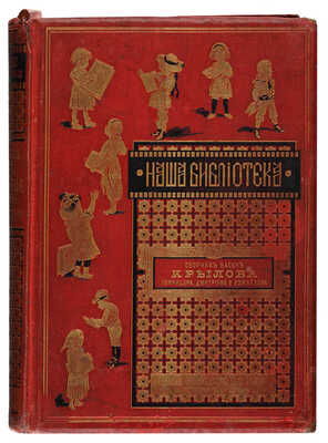 Сборник басен Крылова, Хемницера, Дмитриева и Измайлова. СПб.-М., [ценз. 1887].